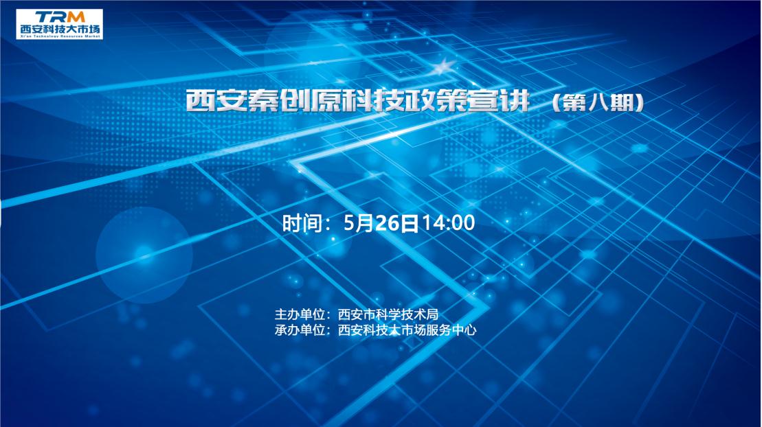 西安秦创原科技政策宣讲（第八期）